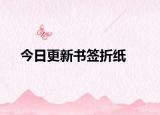 今日更新书签折纸