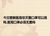 今日更新医用非灭菌口罩可以用吗,医用口罩必须无菌吗
