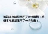 笔记本电脑显示不了wifi图标（笔记本电脑显示不了wifi列表）
