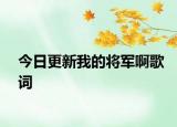 今日更新我的将军啊歌词