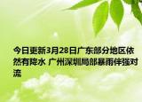 今日更新3月28日广东部分地区依然有降水 广州深圳局部暴雨伴强对流