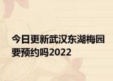 今日更新武汉东湖梅园要预约吗2022