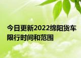 今日更新2022绵阳货车限行时间和范围