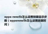 oppo reno5k怎么设置锁屏显示步数（opporeno5k怎么设置锁屏时间）
