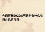 今日更新2022年五月份有什么节日在几月几日