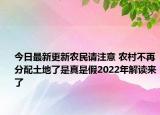 今日最新更新农民请注意 农村不再分配土地了是真是假2022年解读来了