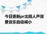 今日更新pr出现人声背景音乐自动减小