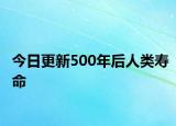 今日更新500年后人类寿命