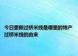 今日更新过桥米线是哪里的特产 过桥米线的由来