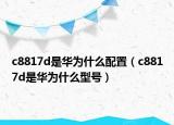 c8817d是华为什么配置（c8817d是华为什么型号）