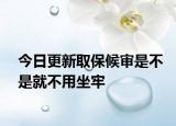 今日更新取保候审是不是就不用坐牢
