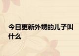 今日更新外甥的儿子叫什么