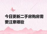 今日更新二手房购房需要注意哪些