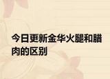 今日更新金华火腿和腊肉的区别