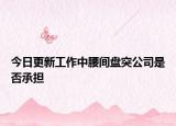 今日更新工作中腰间盘突公司是否承担