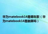 华为matebook14是哪年款（华为matebook14是触屏吗）