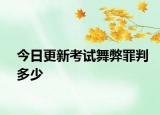 今日更新考试舞弊罪判多少