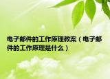 电子邮件的工作原理教案（电子邮件的工作原理是什么）