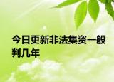 今日更新非法集资一般判几年