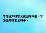华为通知栏怎么变回原来的（华为通知栏怎么调小）