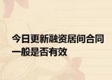 今日更新融资居间合同一般是否有效