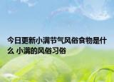 今日更新小满节气风俗食物是什么 小满的风俗习俗