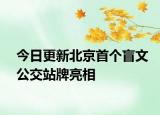 今日更新北京首个盲文公交站牌亮相