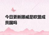 今日更新挪威是欧盟成员国吗