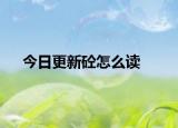 今日更新砼怎么读