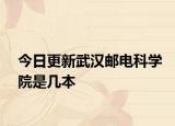 今日更新武汉邮电科学院是几本