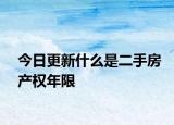 今日更新什么是二手房产权年限