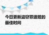 今日更新盗窃罪退赃的最佳时间