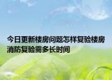 今日更新楼房问题怎样复验楼房消防复验需多长时间