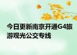 今日更新南京开通G4旅游观光公交专线