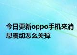 今日更新oppo手机来消息震动怎么关掉