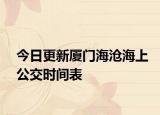 今日更新厦门海沧海上公交时间表