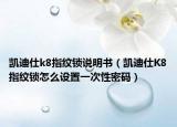 凯迪仕k8指纹锁说明书（凯迪仕K8指纹锁怎么设置一次性密码）