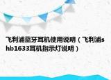 飞利浦蓝牙耳机使用说明（飞利浦shb1633耳机指示灯说明）