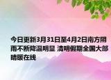 今日更新3月31日至4月2日南方阴雨不断降温明显 清明假期全国大部晴暖在线