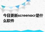 今日更新screenocr是什么软件