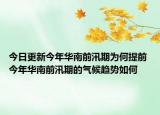 今日更新今年华南前汛期为何提前 今年华南前汛期的气候趋势如何