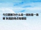 今日更新为什么说一场秋雨一场寒 秋雨的特点有哪些