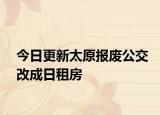 今日更新太原报废公交改成日租房