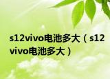 s12vivo电池多大（s12vivo电池多大）