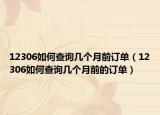 12306如何查询几个月前订单（12306如何查询几个月前的订单）