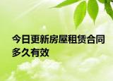 今日更新房屋租赁合同多久有效