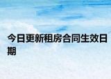今日更新租房合同生效日期