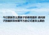 今日更新怎么算房子的使用面积 请问房子的面积怎样算平方的公式是怎么算的
