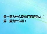 摇一摇为什么没有打招呼的人（摇一摇为什么远）
