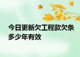 今日更新欠工程款欠条多少年有效